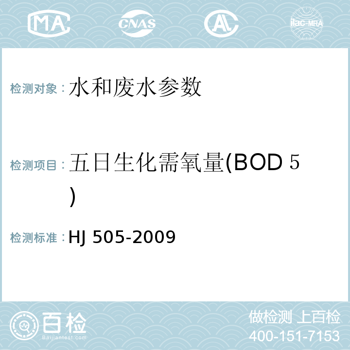 五日生化需氧量(BOD５) 水质 五日生化需氧量(BOD５)的测定 稀释与接种法 HJ 505-2009