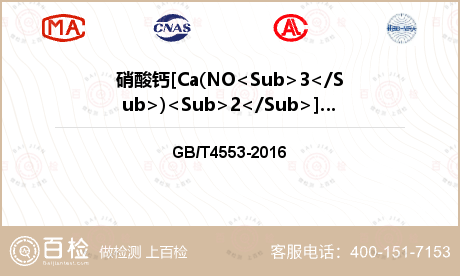 硝酸钙[Ca(NO<Sub>3</Sub>)<Sub>2</Sub>]检测