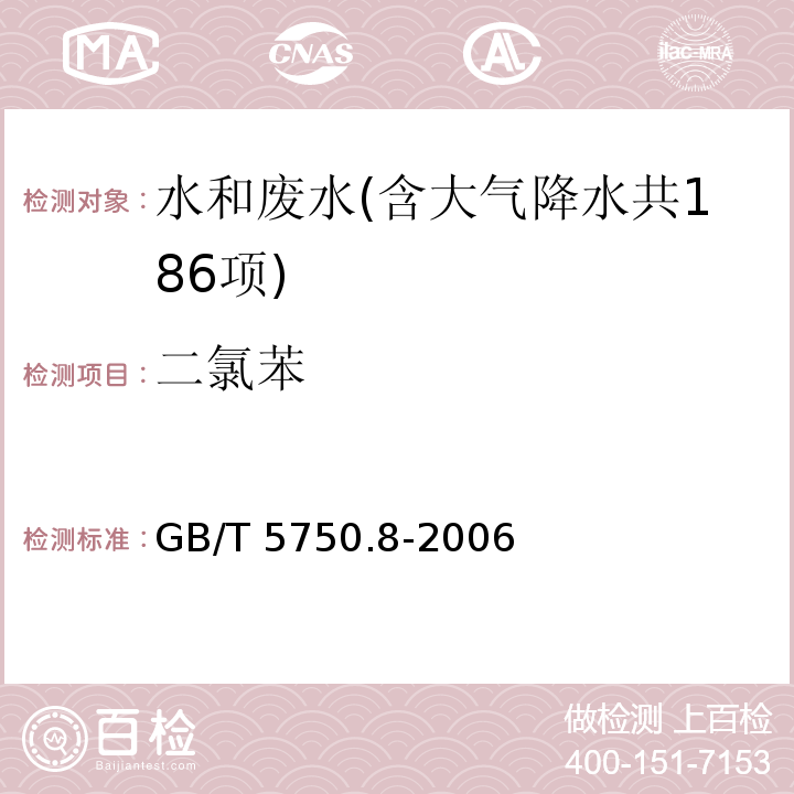 二氯苯 生活饮用水标准检验方法 有机物指标（24.1 二氯苯 气相色谱法）GB/T 5750.8-2006