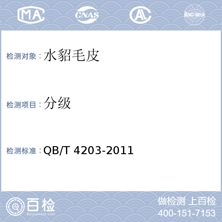 分级 水貂毛皮QB/T 4203-2011