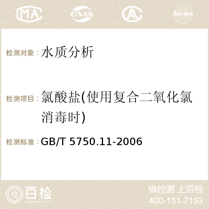 氯酸盐(使用复合二氧化氯消毒时) 生活饮用水标准检验方法 消毒剂指标 GB/T 5750.11-2006