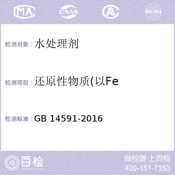 还原性物质(以Fe 水处理剂 聚合硫酸铁GB 14591-2016