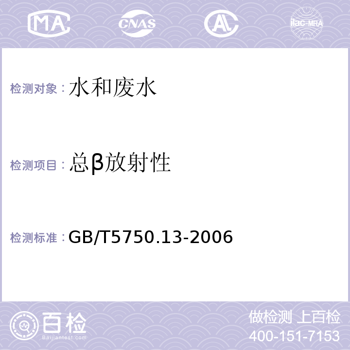 总β放射性 生活饮用水标准检验方法 放射性指标（薄样法）GB/T5750.13-2006