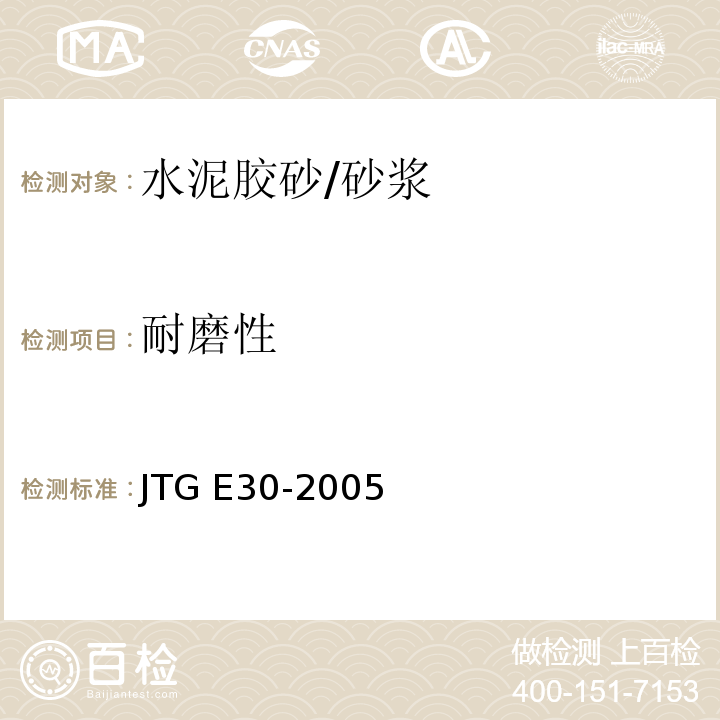 耐磨性 公路工程水泥及水泥混凝土试验规程 (T 0510-2005)/JTG E30-2005