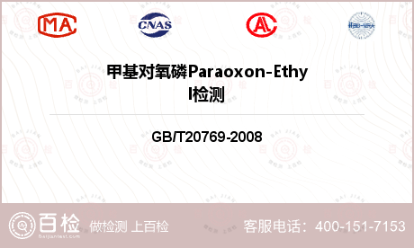 甲基对氧磷Paraoxon-Et