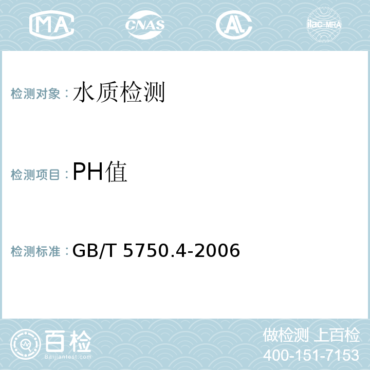PH值 生活饮用水标准检验方法 感官性状和物理指标(5.1 PH 玻璃电极法) GB/T 5750.4-2006