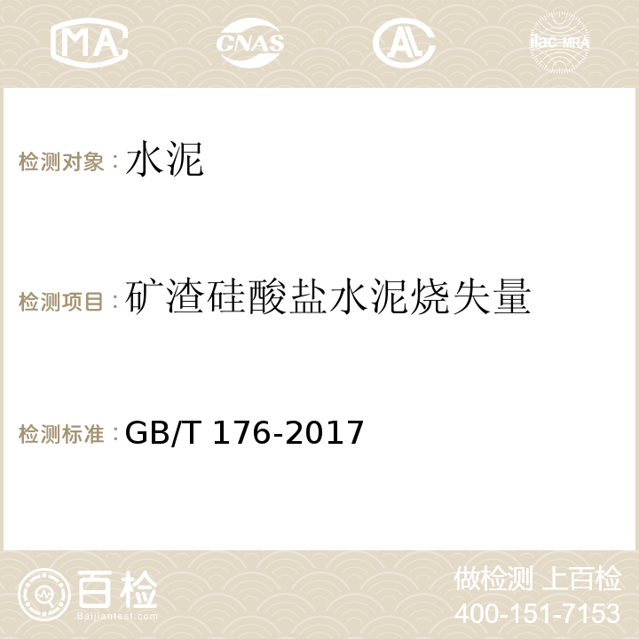 矿渣硅酸盐水泥烧失量 水泥化学分析方法GB/T 176-2017