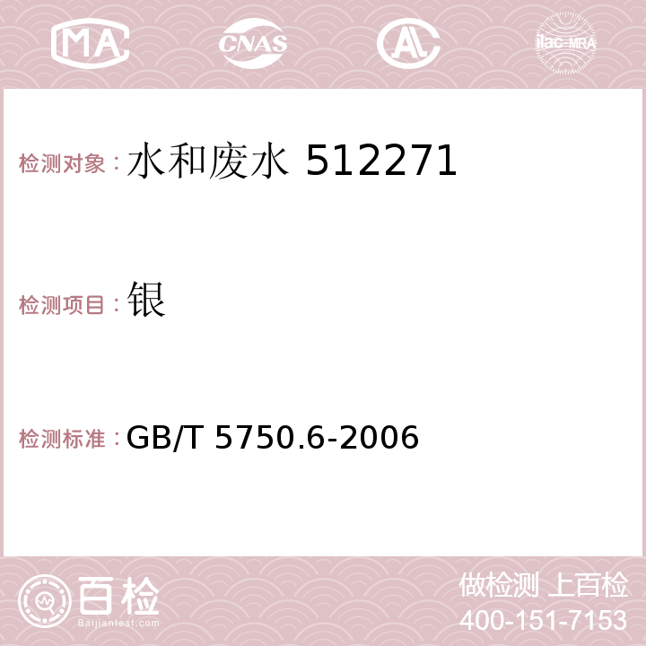 银 生活饮用水标准检验方法 金属指标（1.4 电感耦合等离子体发射光谱法）GB/T 5750.6-2006