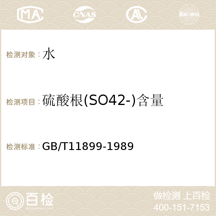 硫酸根(SO42-)含量 水质 硫酸盐的测定 重量法 GB/T11899-1989