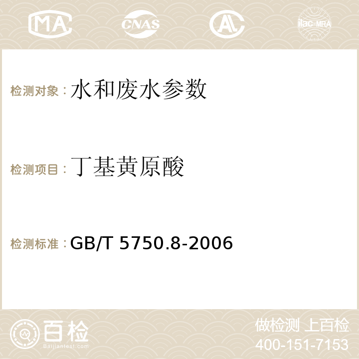 丁基黄原酸 生活饮用水标准检验方法 有机物指标 GB/T 5750.8-2006（43.1丁基黄原酸 铜试剂亚铜分光光度法）