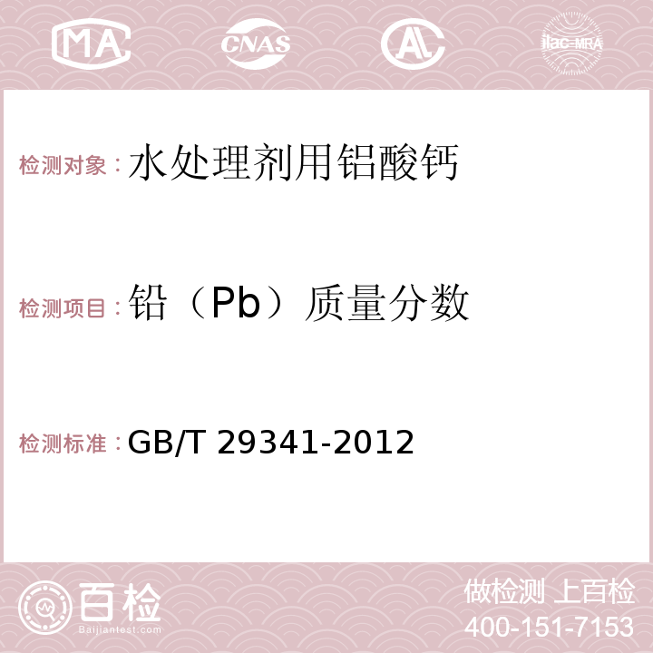 铅（Pb）质量分数 水处理剂用铝酸钙 GB/T 29341-2012