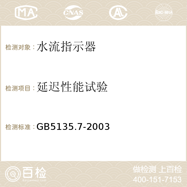 延迟性能试验 GB 5135.7-2003 自动喷水灭火系统 第7部分:水流指示器