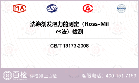 洗涤剂发泡力的测定（Ross-Miles法）检测