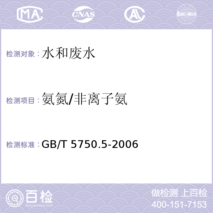 氨氮/非离子氨 生活饮用水标准检验方法
无机非金属指标（9.1纳氏试剂分光光度法）