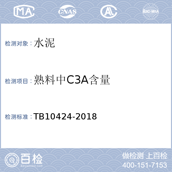 熟料中C3A含量 铁路混凝土工程施工质量验收标准TB10424-2018