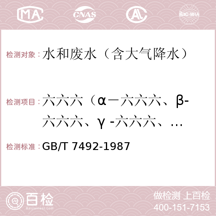 六六六（α－六六六、β-六六六、γ -六六六、δ- 六六六） 水质 六六六、滴滴涕的测定 气相色谱法GB/T 7492-1987