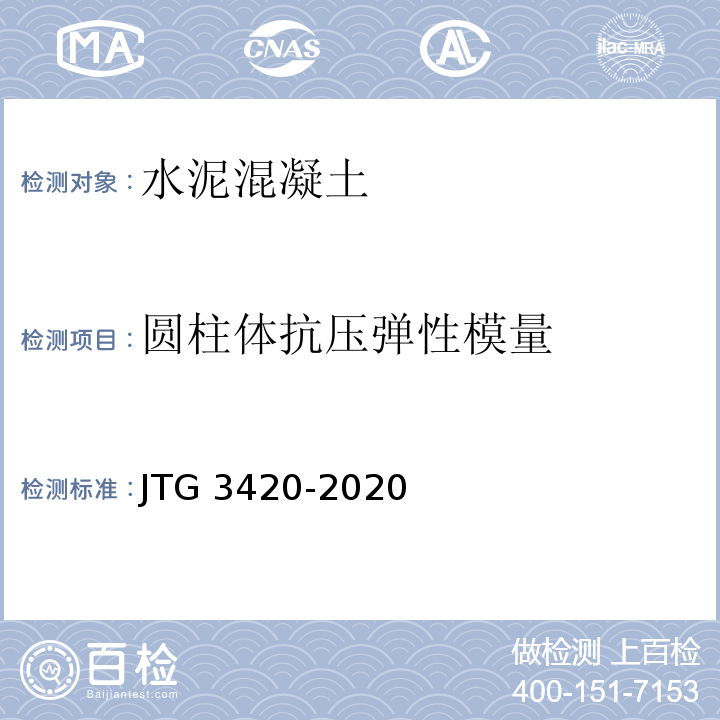 圆柱体抗压弹性模量 公路工程水泥及水泥混凝土试验规程 JTG 3420-2020