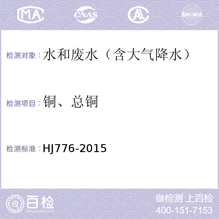 铜、总铜 水质 32种元素的测定 电感耦合等离子体发射光谱法HJ776-2015