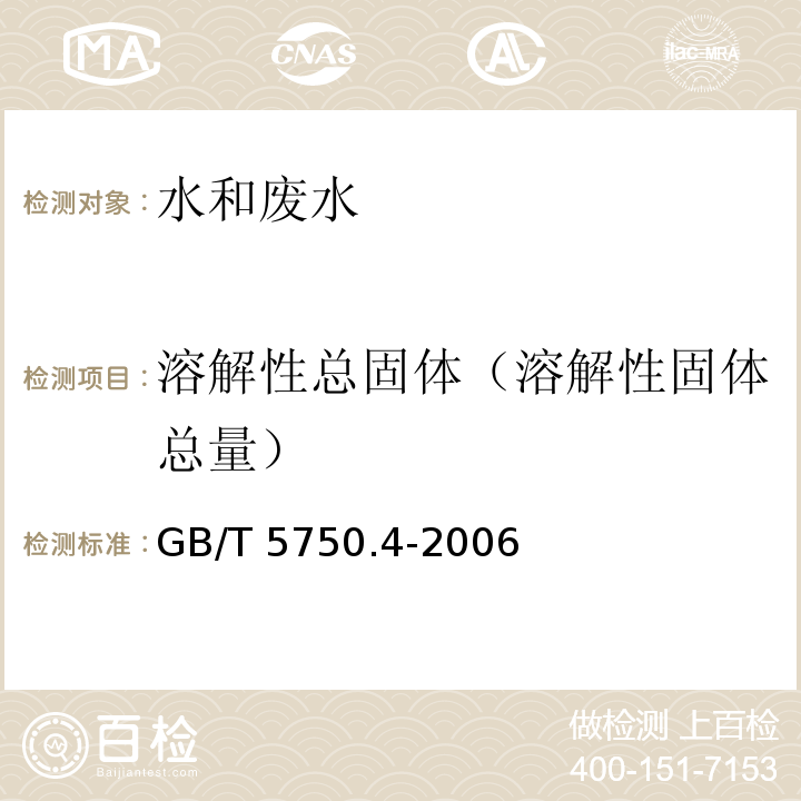 溶解性总固体（溶解性固体总量） 生活饮用水标准检验方法 感官性状和物理指标（8溶解性总固体 8.1称量法）GB/T 5750.4-2006