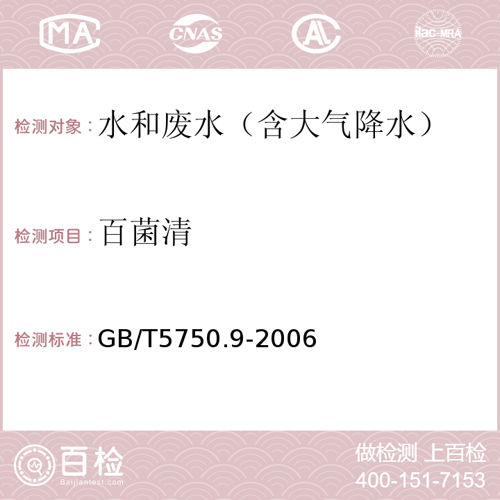 百菌清 生活饮用水标准检验方法农药指标（百菌清气相色谱法）GB/T5750.9-2006（9.1）