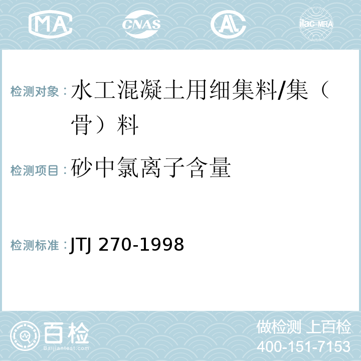 砂中氯离子含量 水运工程混凝土试验规程/JTJ 270-1998