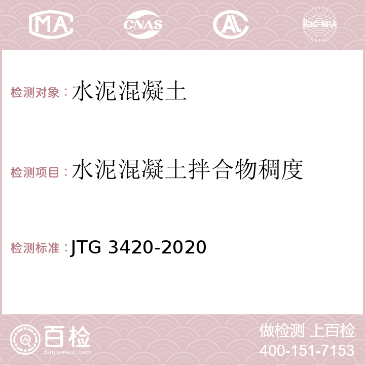 水泥混凝土拌合物稠度 公路工程水泥及水泥混凝土试验规程 JTG 3420-2020