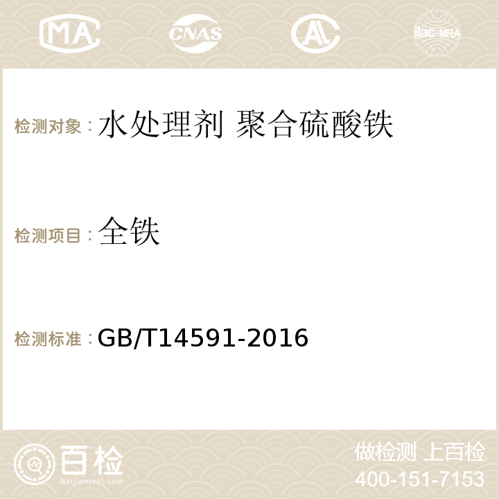 全铁 水处理剂 聚合硫酸铁GB/T14591-2016