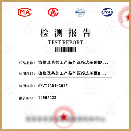 植物及其加工产品外源筛选基因NPTⅡ检测