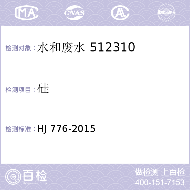 硅 32 种元素的测定 电感耦合等离子体发射光谱法HJ 776-2015