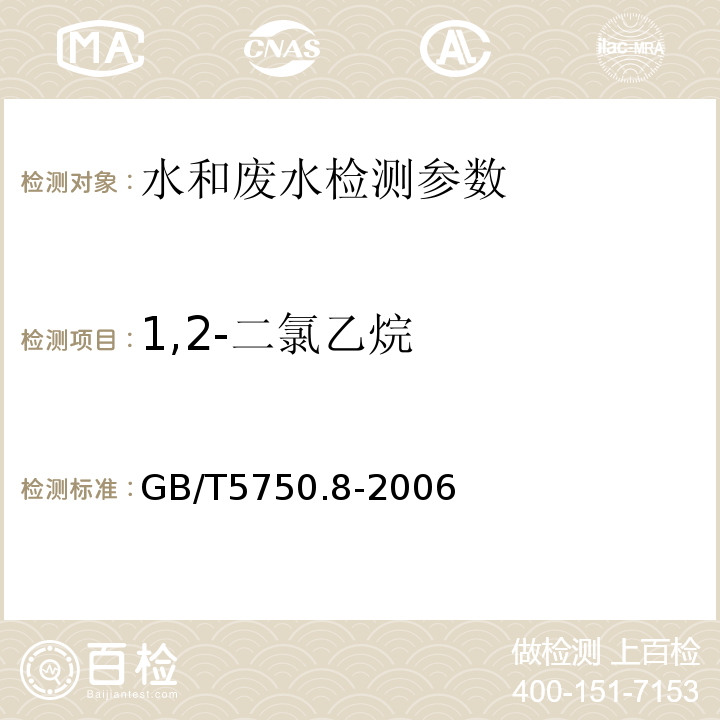 1,2-二氯乙烷 生活饮用水标准检验方法  有机物指标 GB/T5750.8-2006 （2.1 顶空气相色谱法）