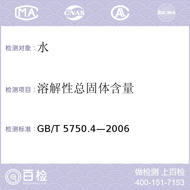 溶解性总固体含量 生活饮用水标准检验方法 感官性状和物理指标GB/T 5750.4—2006