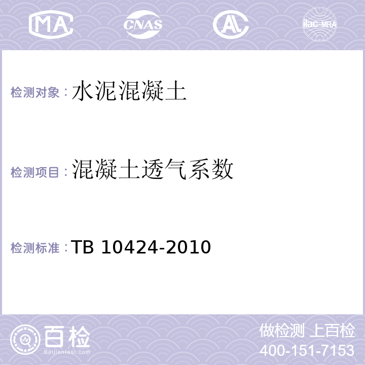 混凝土透气系数 TB 10424-2010 铁路混凝土工程施工质量验收标准(附条文说明)