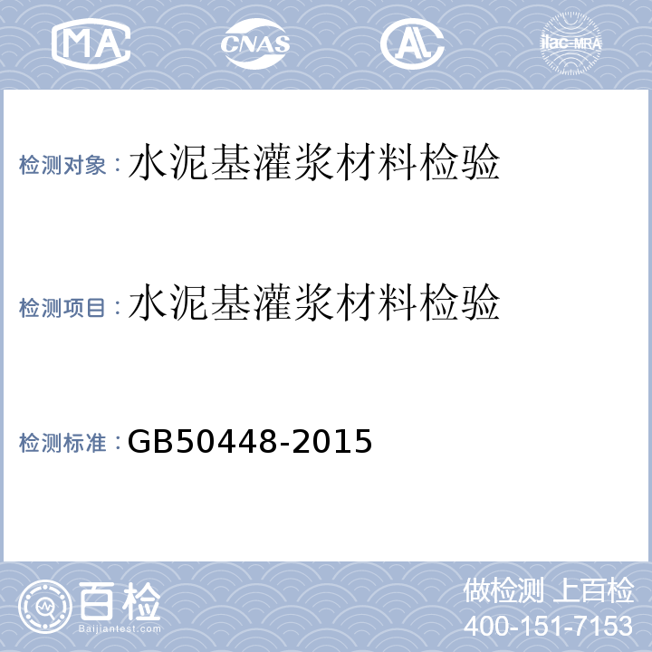 水泥基灌浆材料检验 GB/T 50448-2015 水泥基灌浆材料应用技术规范(附条文说明)