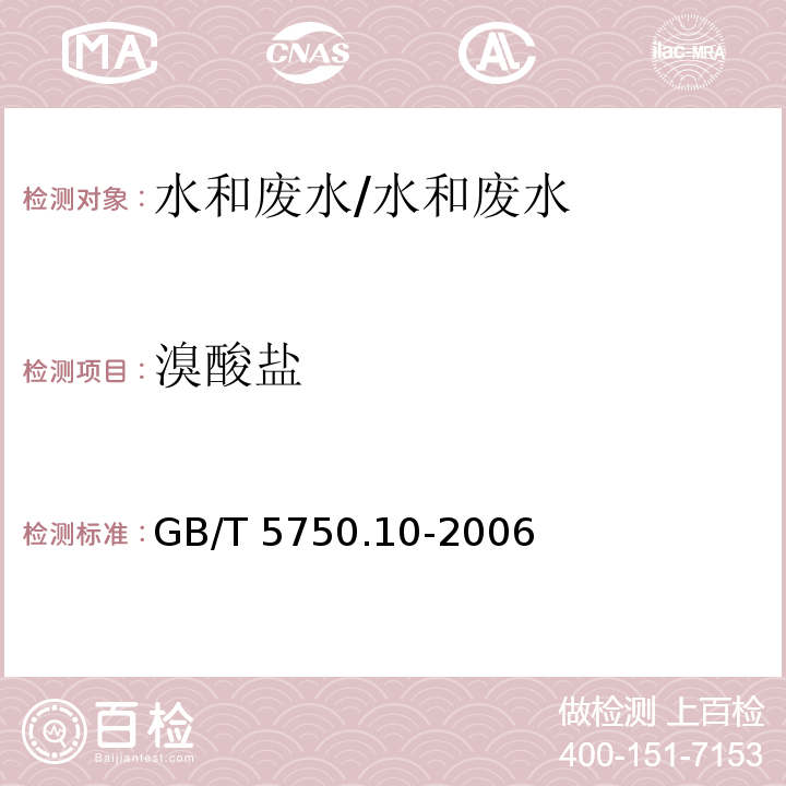 溴酸盐 生活饮用水标准检验方法 消毒副产物指标 14.1 离子色谱法-氢氧根系统淋洗液/GB/T 5750.10-2006