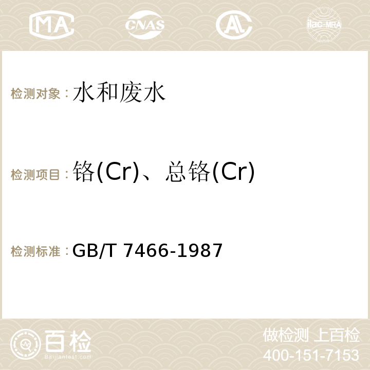 铬(Cr)、总铬(Cr) 水质 总铬的测定 GB/T 7466-1987