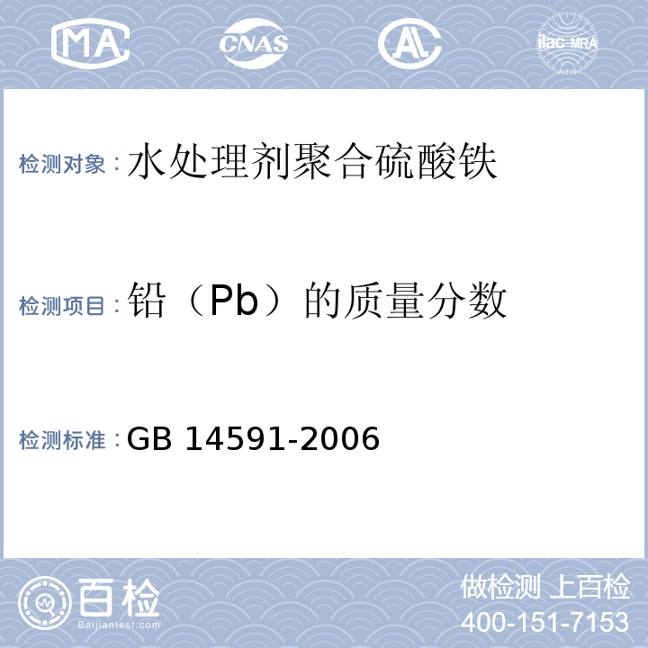 铅（Pb）的质量分数 GB 14591-2006 水处理剂 聚合硫酸铁