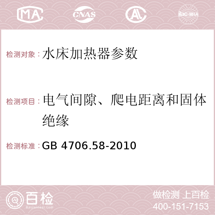 电气间隙、爬电距离和固体绝缘 家用和类似用途电器的安全 水床加热器的特殊要求 GB 4706.58-2010