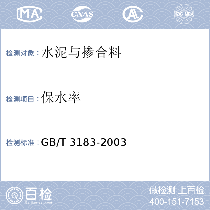 保水率 砌筑水泥GB/T 3183-2003
