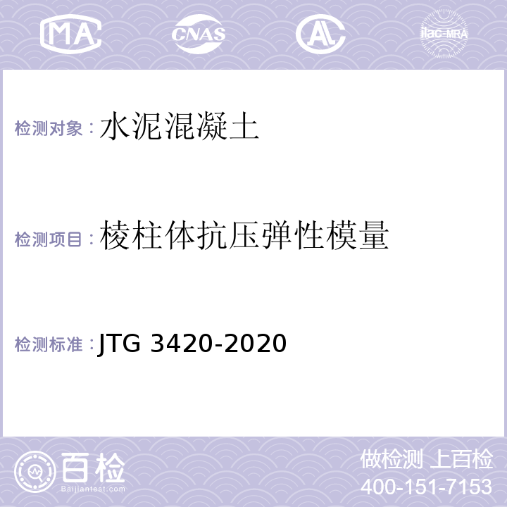 棱柱体抗压弹性模量 公路工程水泥及水泥混凝土试验规程 JTG 3420-2020