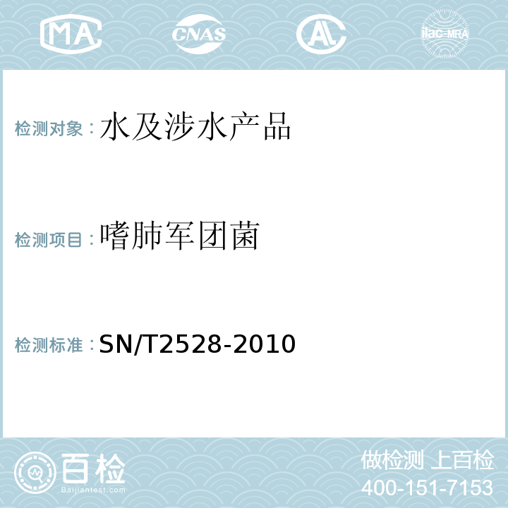 嗜肺军团菌 SN/T 2528-2010 饮用水中军团菌检测