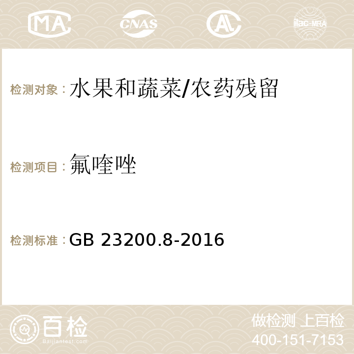 氟喹唑 食品安全国家标准 水果和蔬菜中500种农药及相关化学品残留的测定 气相色谱-质谱法/GB 23200.8-2016