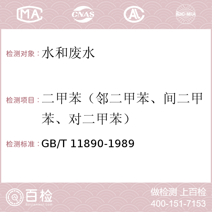 二甲苯（邻二甲苯、间二甲苯、对二甲苯） 水质 苯系物的测定 气相色谱法GB/T 11890-1989