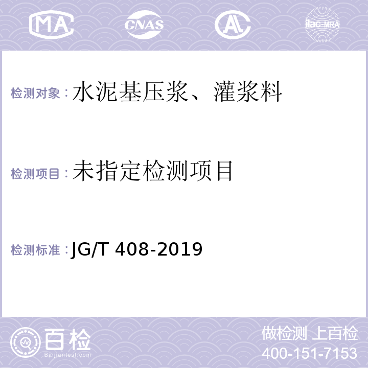 钢筋连接用套筒灌浆料JG/T 408-2019 附录B