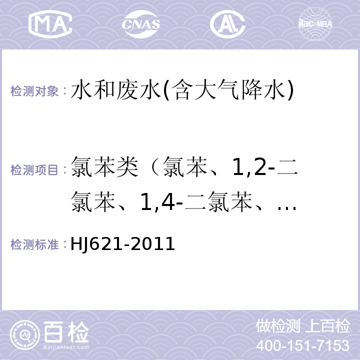 氯苯类（氯苯、1,2-二氯苯、1,4-二氯苯、1,2,4-三氯苯、六氯苯） HJ 621-2011 水质 氯苯类化合物的测定 气相色谱法