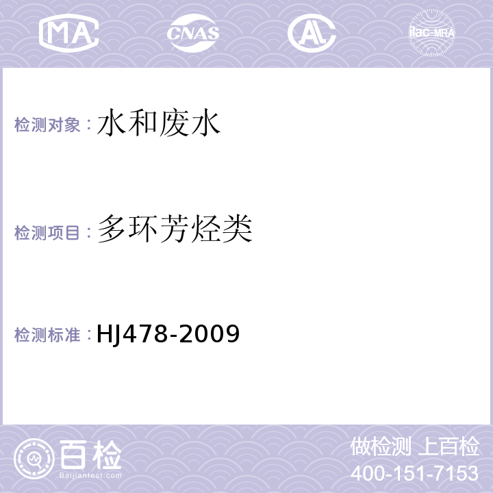 多环芳烃类 水质多环芳烃的测定液液萃取和固相萃取高效液相色谱法HJ478-2009