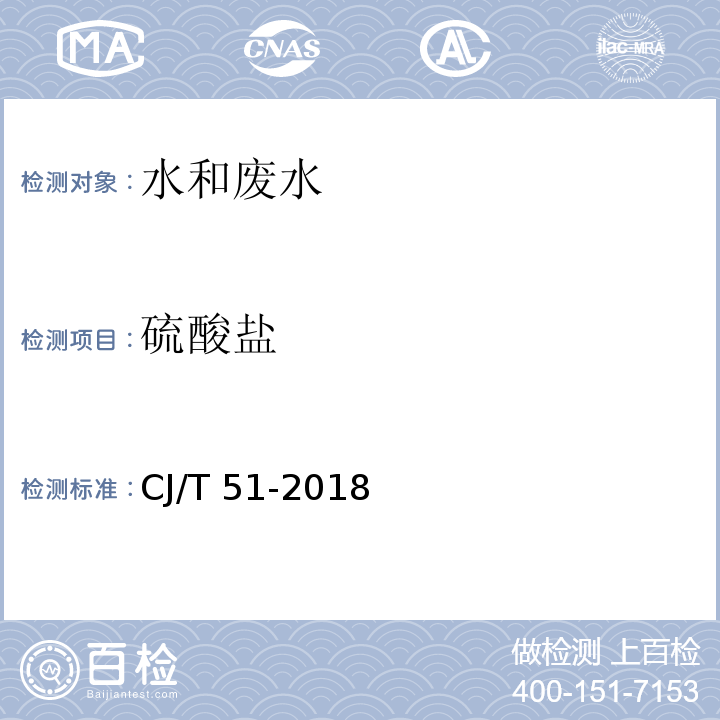 硫酸盐 城镇污水水质标准检验方法CJ/T 51-2018（19.1、19.2）