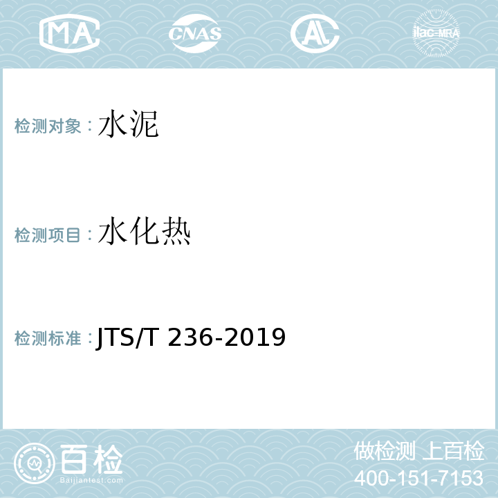 水化热 水运工程混凝土试验检测技术规范 JTS/T 236-2019