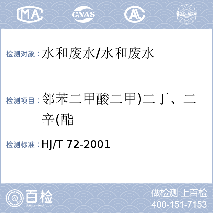 邻苯二甲酸二甲)二丁、二辛(酯 HJ/T 72-2001 水质 邻苯二甲酸二甲(二丁、二辛)酯的测定 液相色谱法