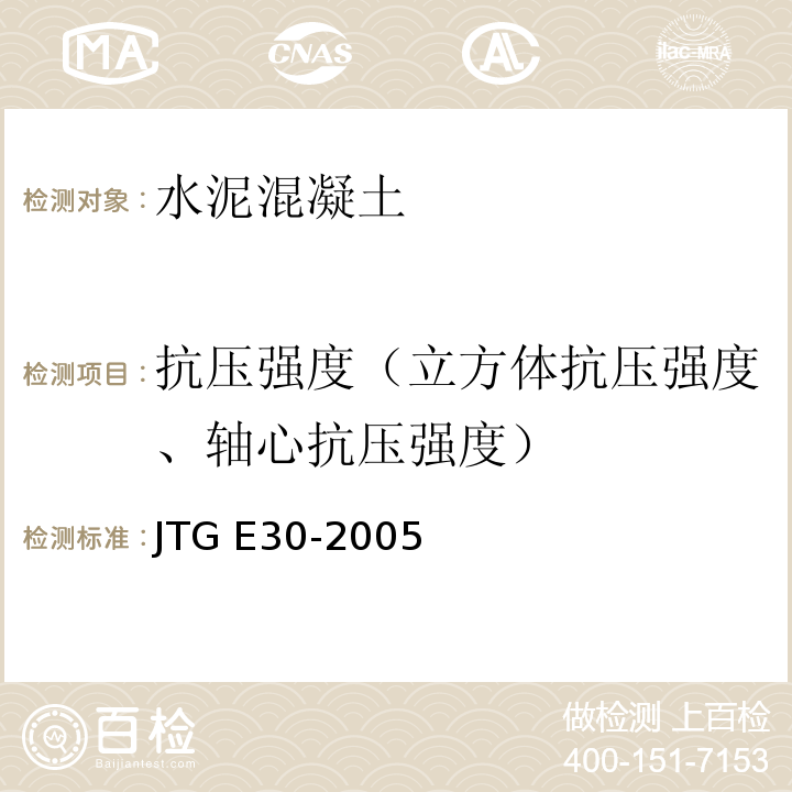 抗压强度（立方体抗压强度、轴心抗压强度） JTG E30-2005 公路工程水泥及水泥混凝土试验规程(附英文版)