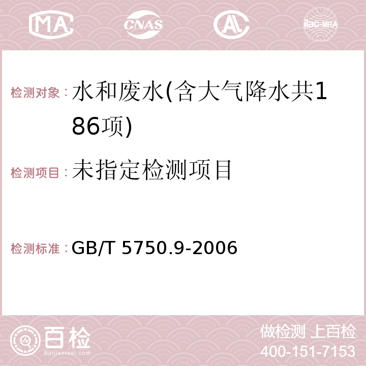 生活饮用水标准检验方法 农药指标（4.2 乐果 毛细管柱气相色谱法） GB/T 5750.9-2006